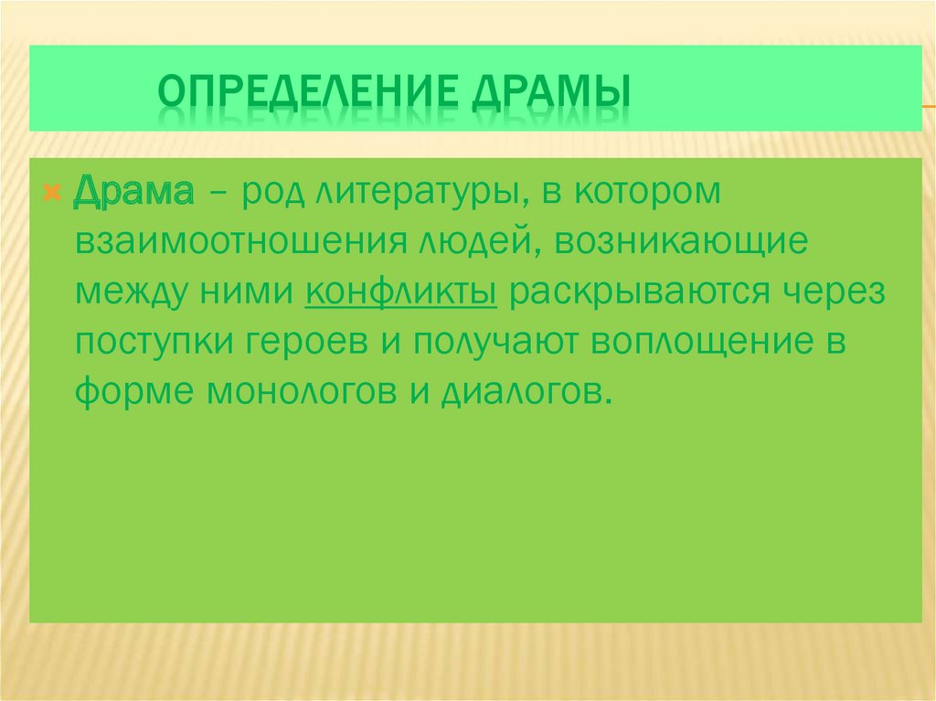 Драма это. Драматический род литературы. Драма это в литературе. Драма это в литературе определение. Драма как род литературы.