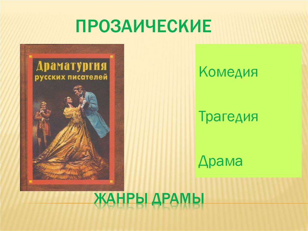 Прозаическая. Жанр трагедия и комедия. Драматургия драма трагедия. Литература комедия и трагедия. Трагедия и комедия Жанры это в литературе.