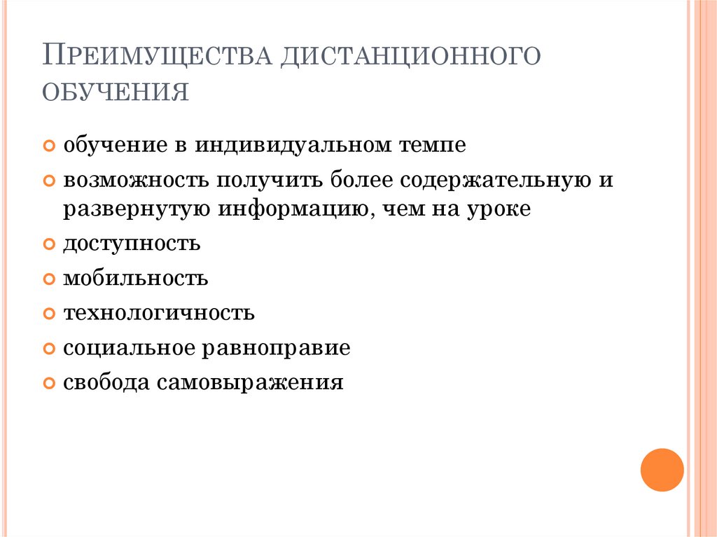 Недостатки дистанционной работы. Преимущества дистанционного обучения.