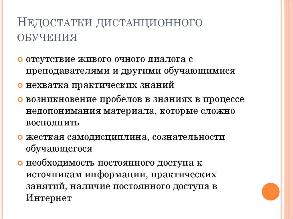 Недостатки дистанционной работы. Недостатки дистанционного обучения. Укажите основные недостатки дистанционной формы обучения. Недостатки удаленно работы. Недостаток дистанционного обучения как преподавателя.