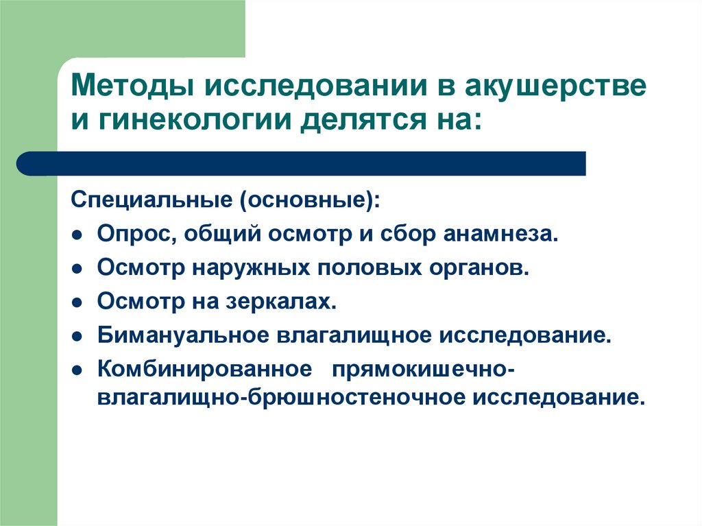 Технология исследования. Методы обследования в акушерстве и гинекологии. Метод исследования в акушерстве и гинекологии. Специальные методы исследования в акушерстве. Методвисследования в гинекологии.