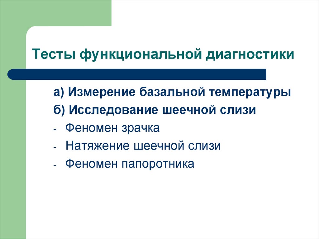 Тестирование функциональной диагностики. Тесты функциональной диагностики. Тесты функциональной диагностики в гинекологии. Методы функциональной диагностики в гинекологии. Тесты функциональной диагностики гинекологических больных.