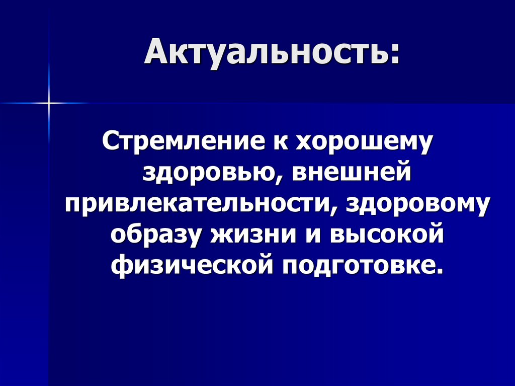 Актуальность: