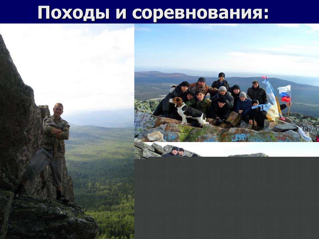 Походы и соревнования: