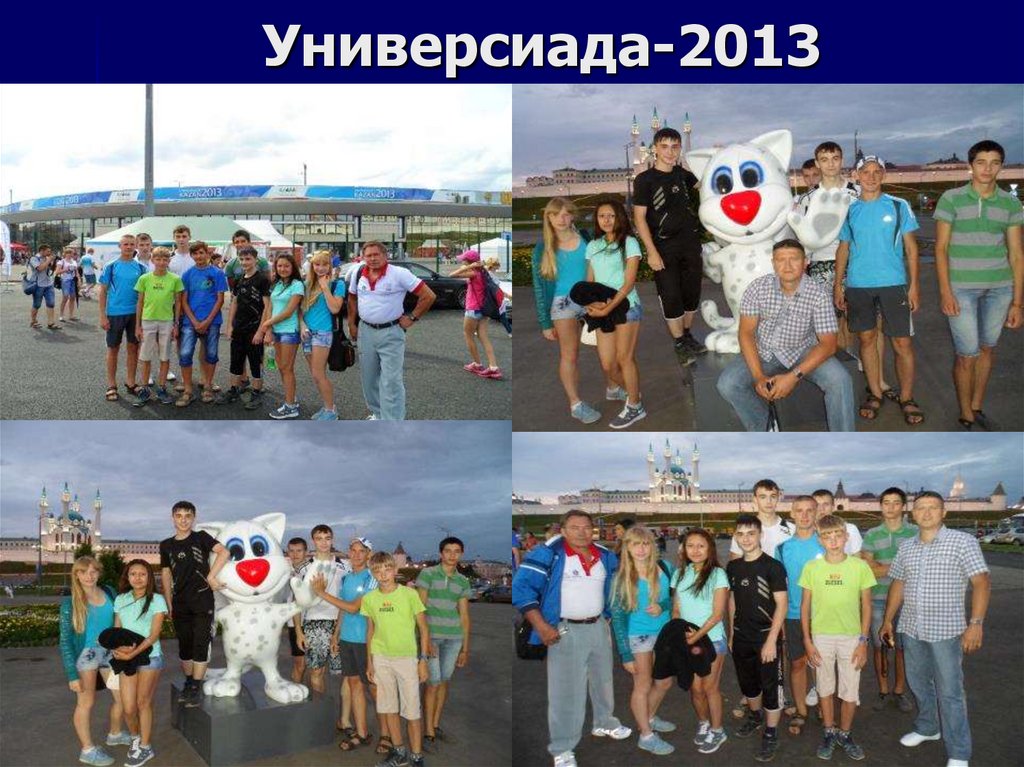 Универсиада-2013