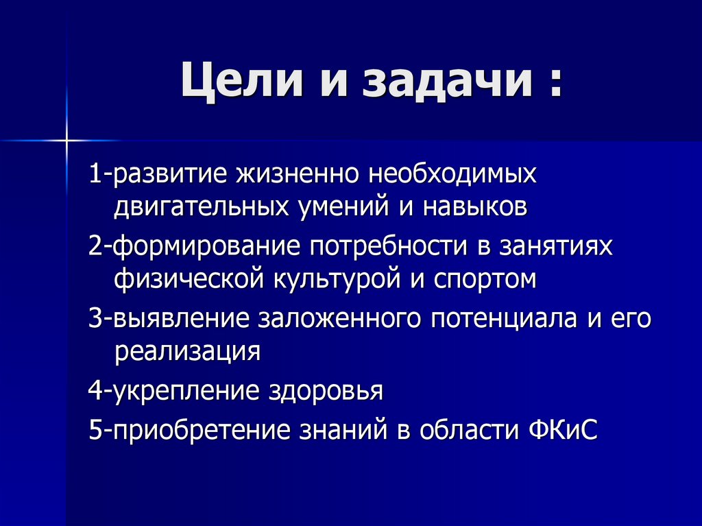 Цели и задачи :