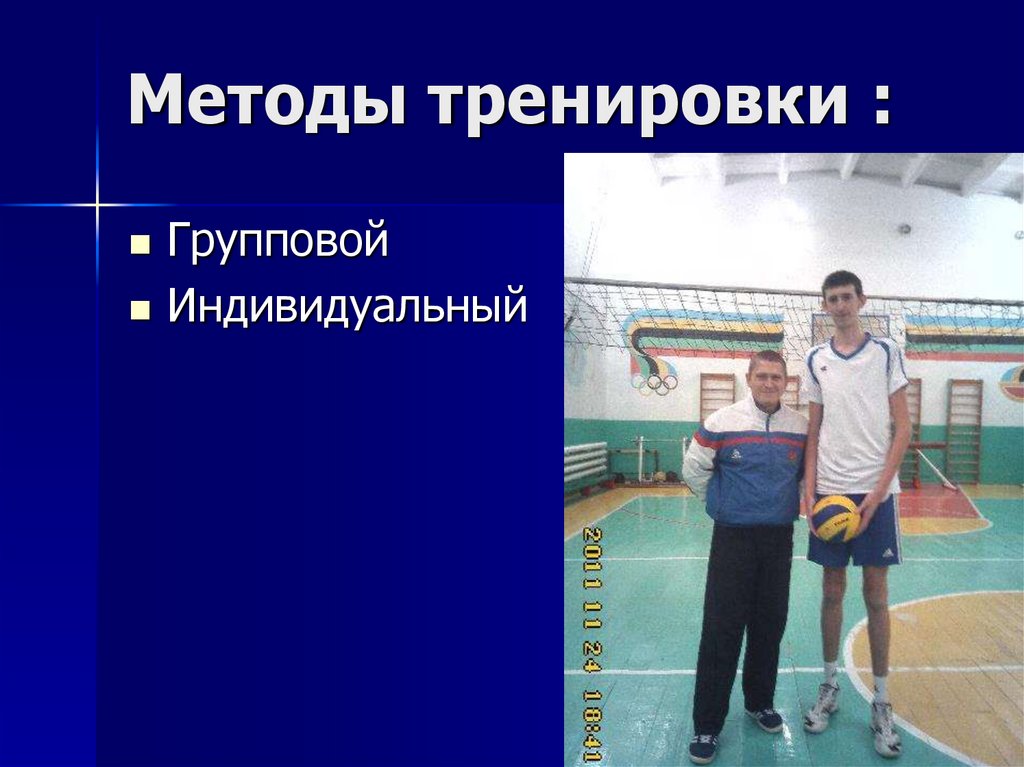 Методы тренировки :