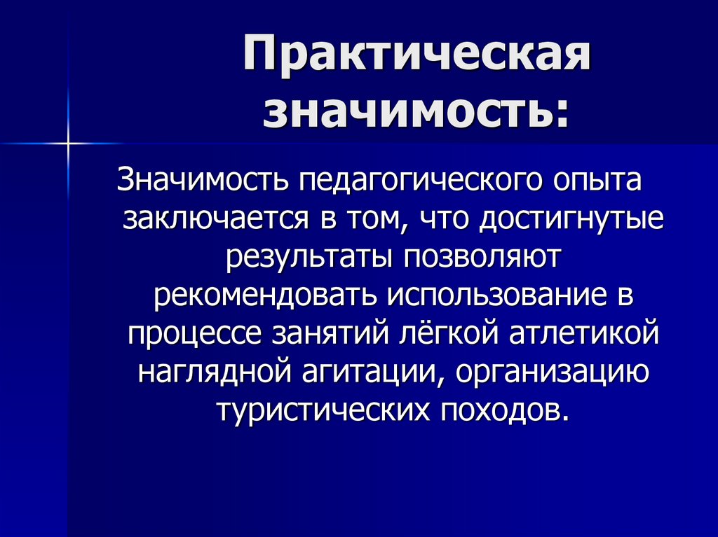 Практическая значимость: