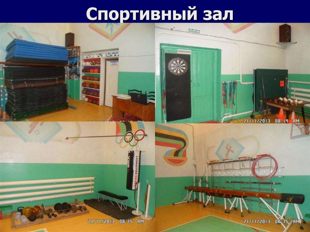 Спортивный зал