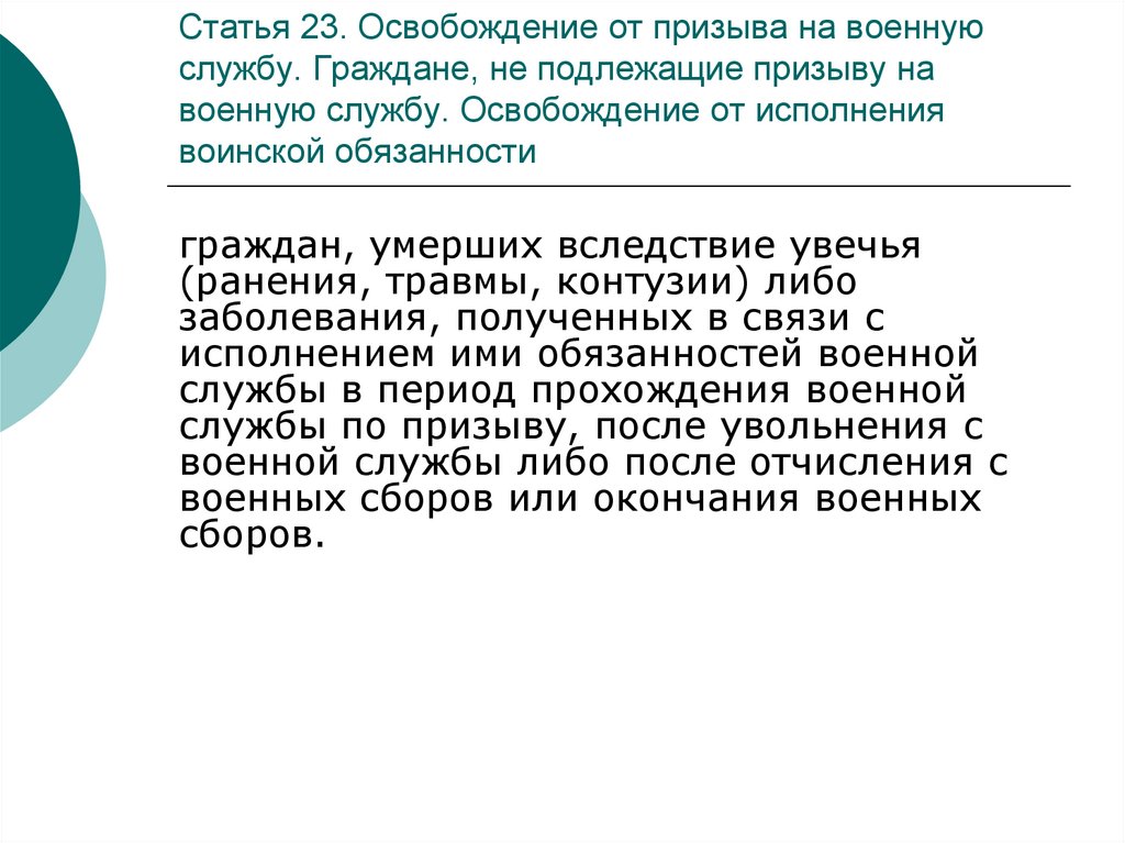 Отсрочка от военной службы. Освобождение от призыва на военную службу. Категории граждан освобожденных от призыва на военную службу. Освобожден от исполнения воинской обязанности. Граждане не подлежащие призыву на военную службу.