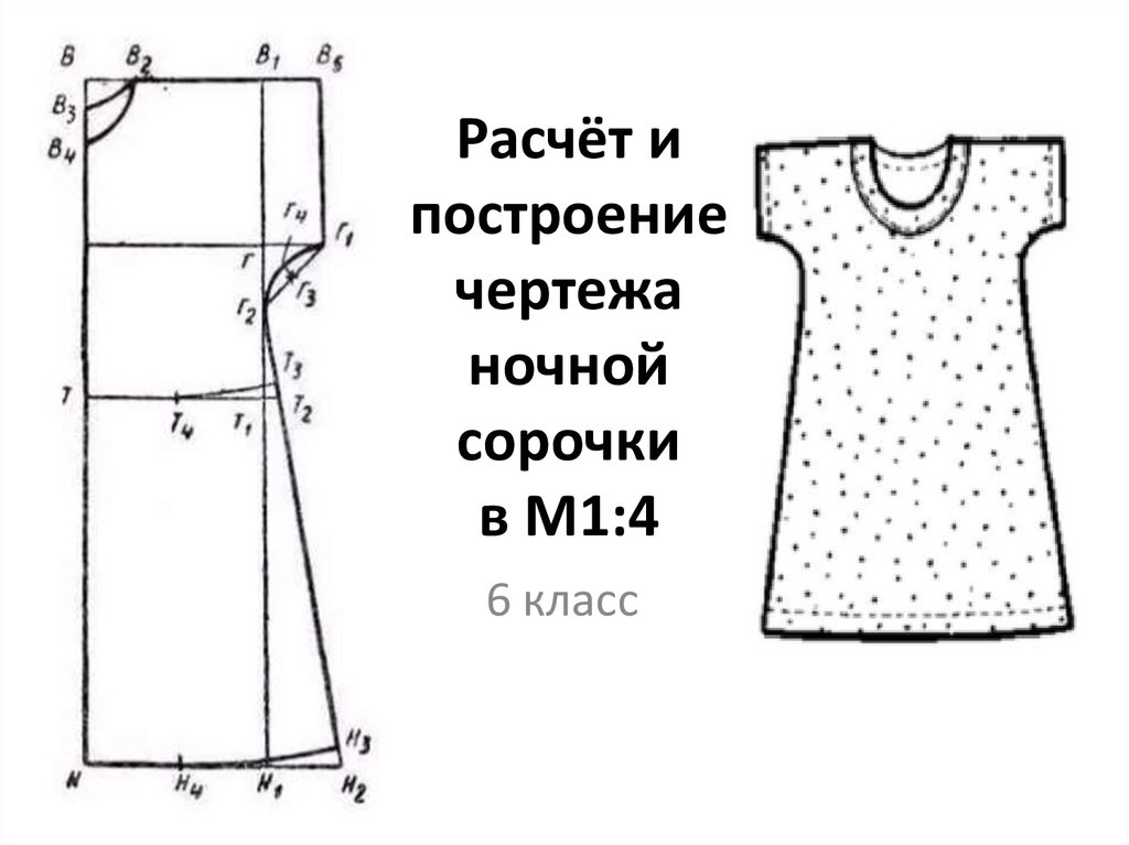 Расчет для построения чертежа ночной сорочки 7 класс