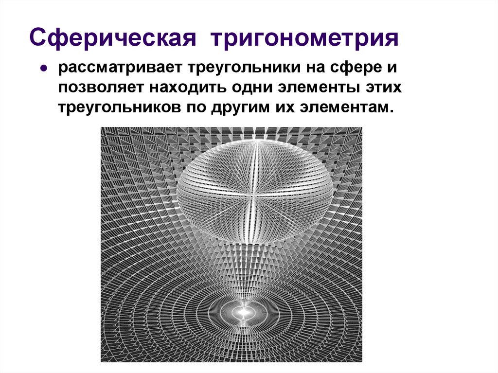 Тригонометрия в информатике картинки