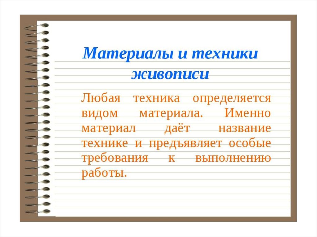 Жанры живописи. Беседы об искусстве. Имена для техники. Техника имя.