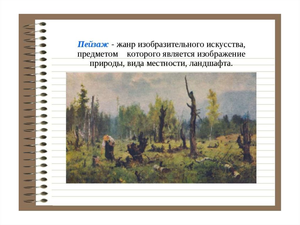 Рассмотрите репродукцию. Пейзаж это определение. Пейзаж в живописи это определение. Пейзаж определение в искусстве. Пейзаж это для детей определение.