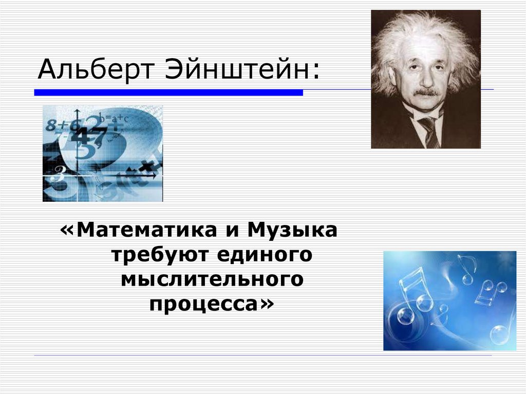Эйнштейн о математике. Эйнштейн философия. Эйнштейн и музыка. Не включайте музыку прошу