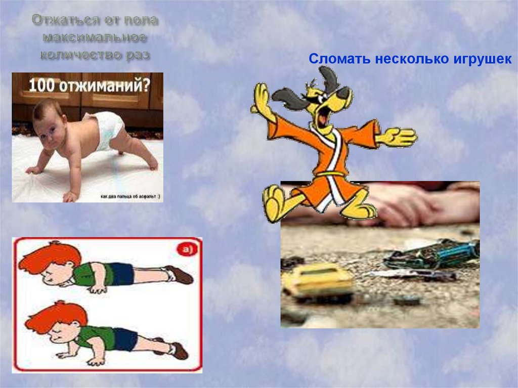 Отжаться от пола максимальное количество раз