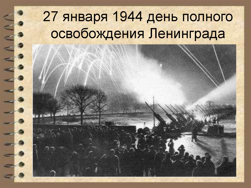 27 января 1944 день полного освобождения Ленинграда