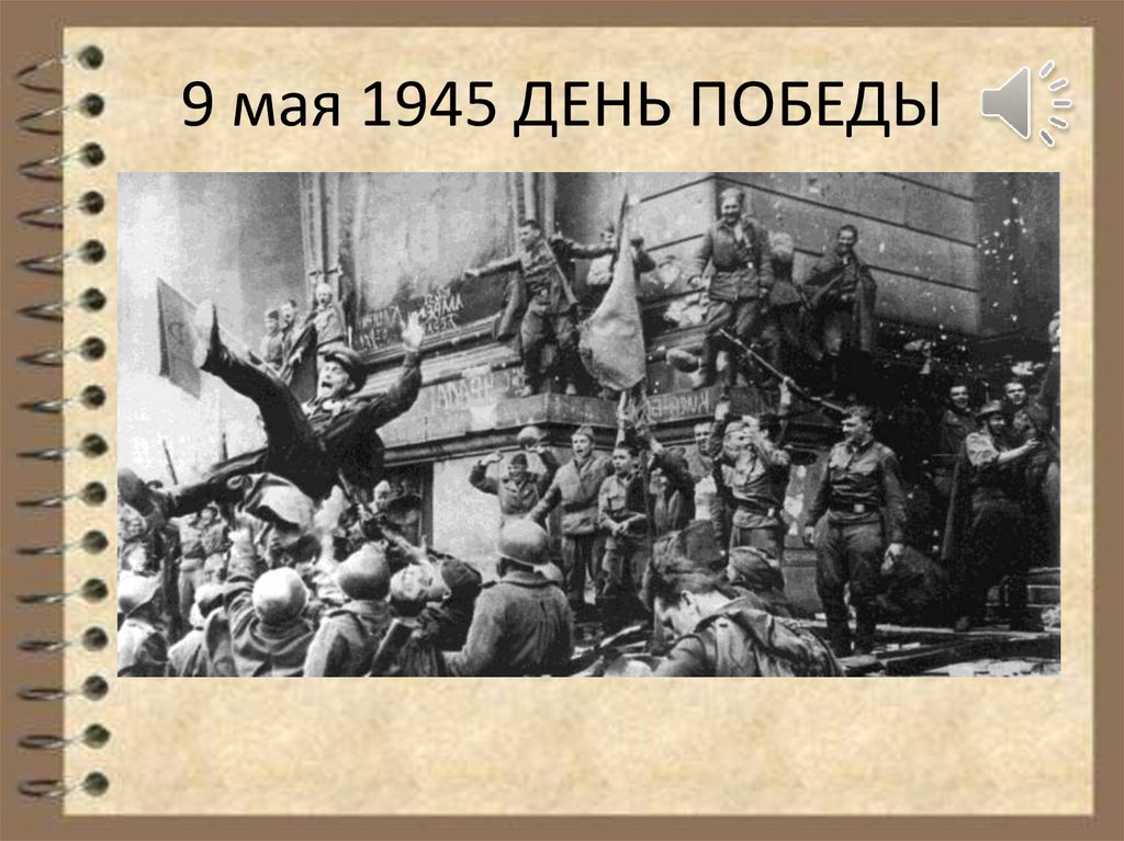 9 мая 1945 ДЕНЬ ПОБЕДЫ