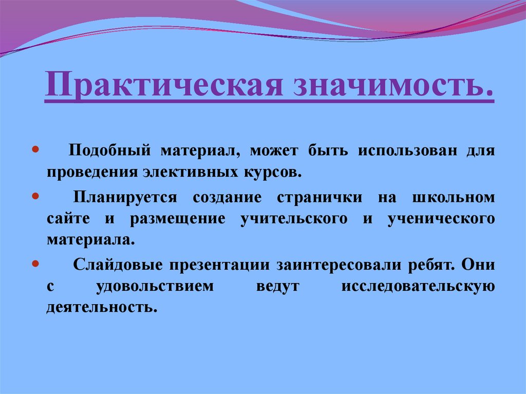 Практическая значимость.