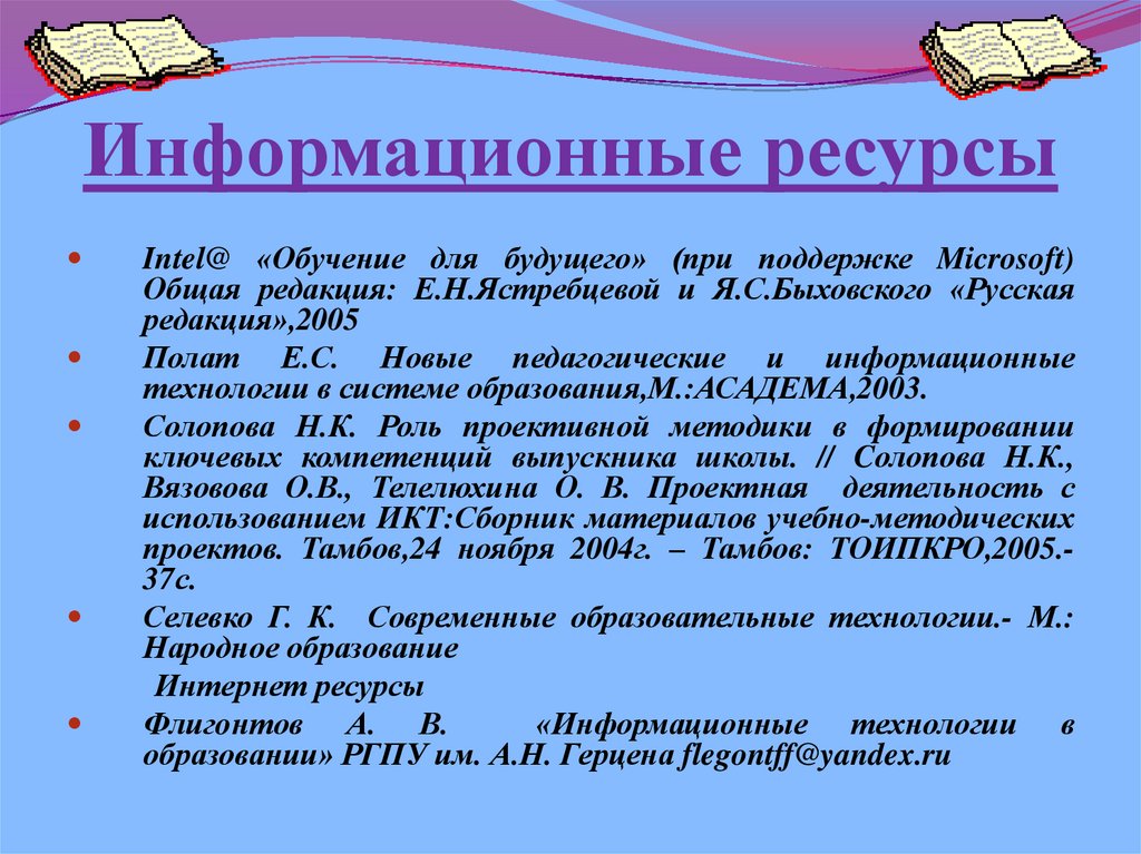 Информационные ресурсы