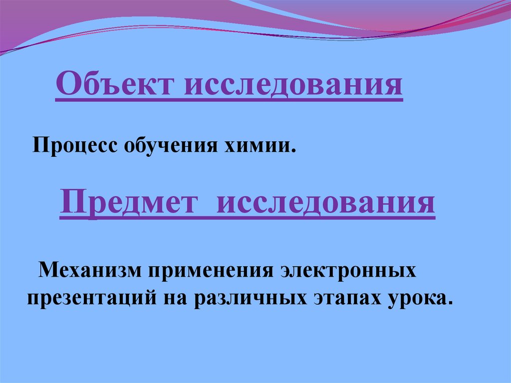 Объект исследования