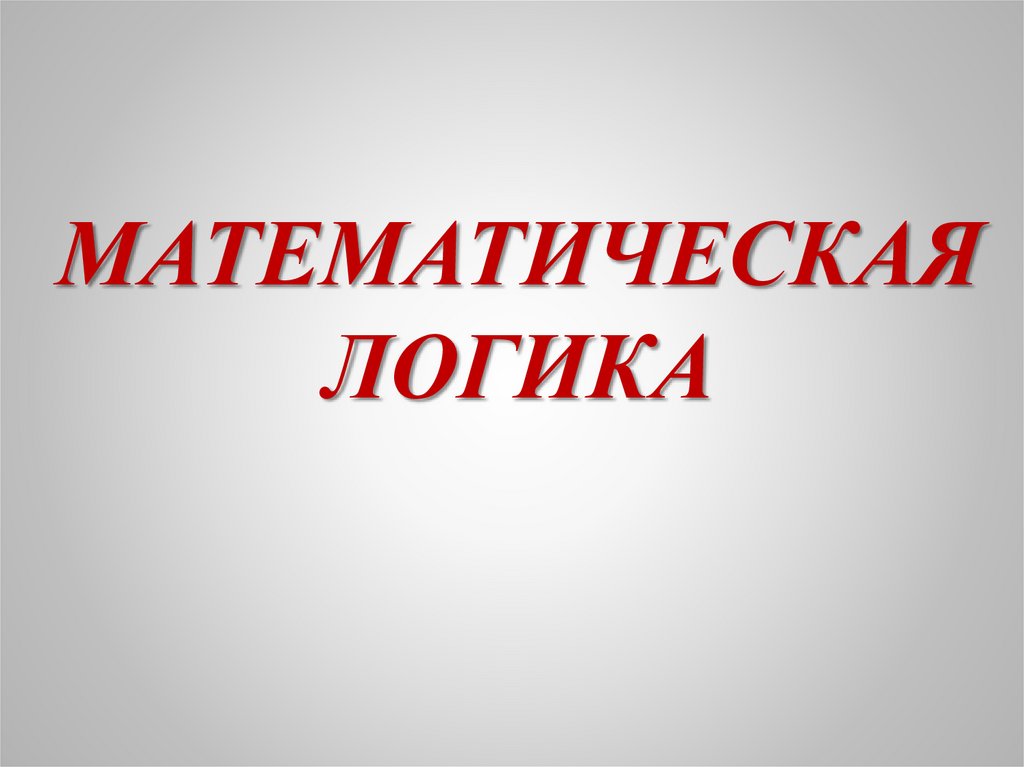 Математическая логика