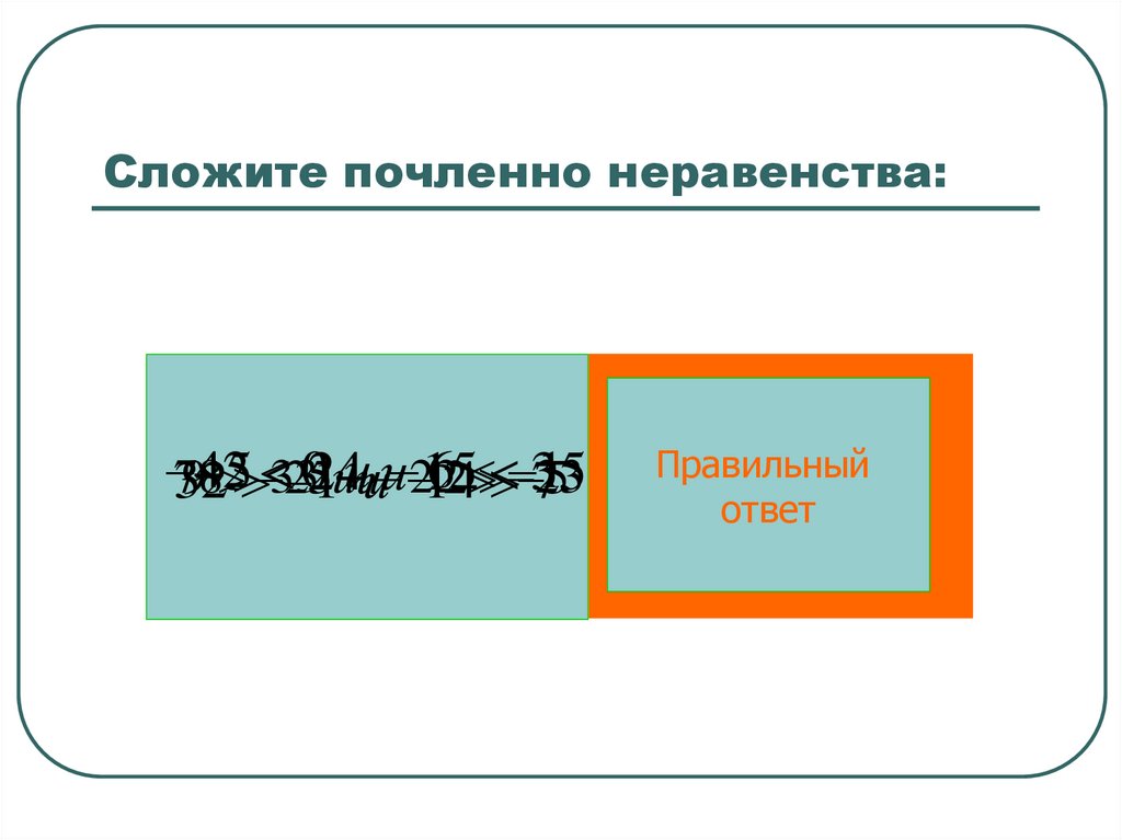Сложите почленно неравенства: