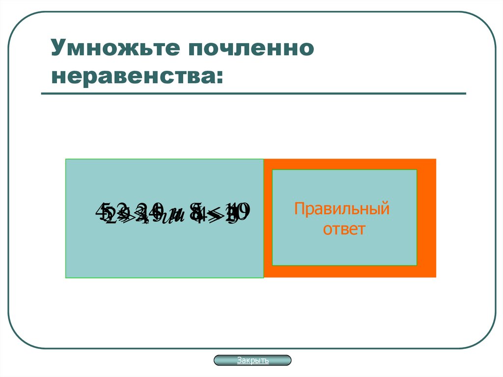 Умножьте почленно неравенства:
