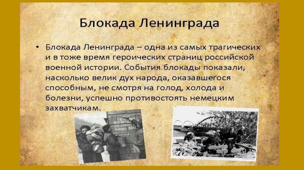 Блокада ленинграда описание. 8 Сентября 1941 г. – 27 января 1944 г. – блокада Ленинграда. Краткое сообщение о блокаде Ленинграда. Блокада Ленинграда кратко. Блокада Ленинграда кратк.