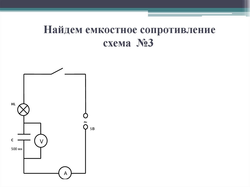 Емкостное сопротивление схема