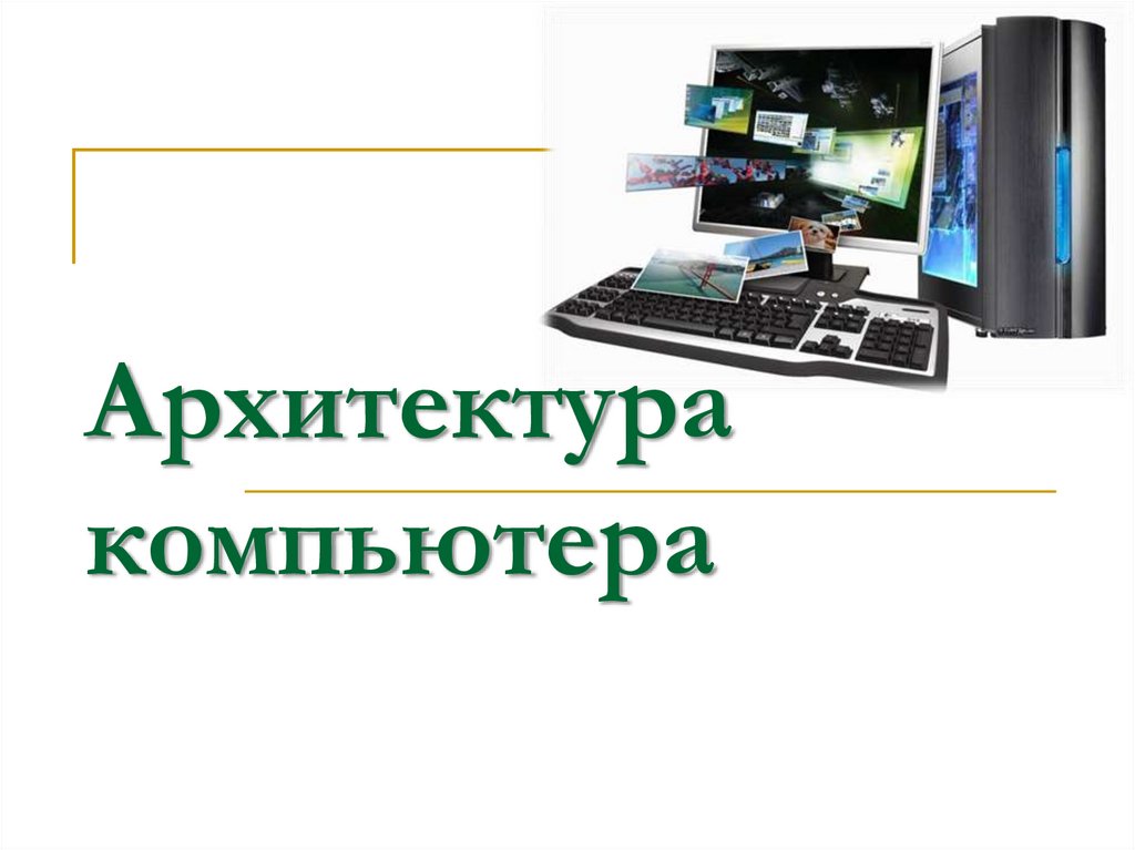 Архитектура компьютера 6 издание