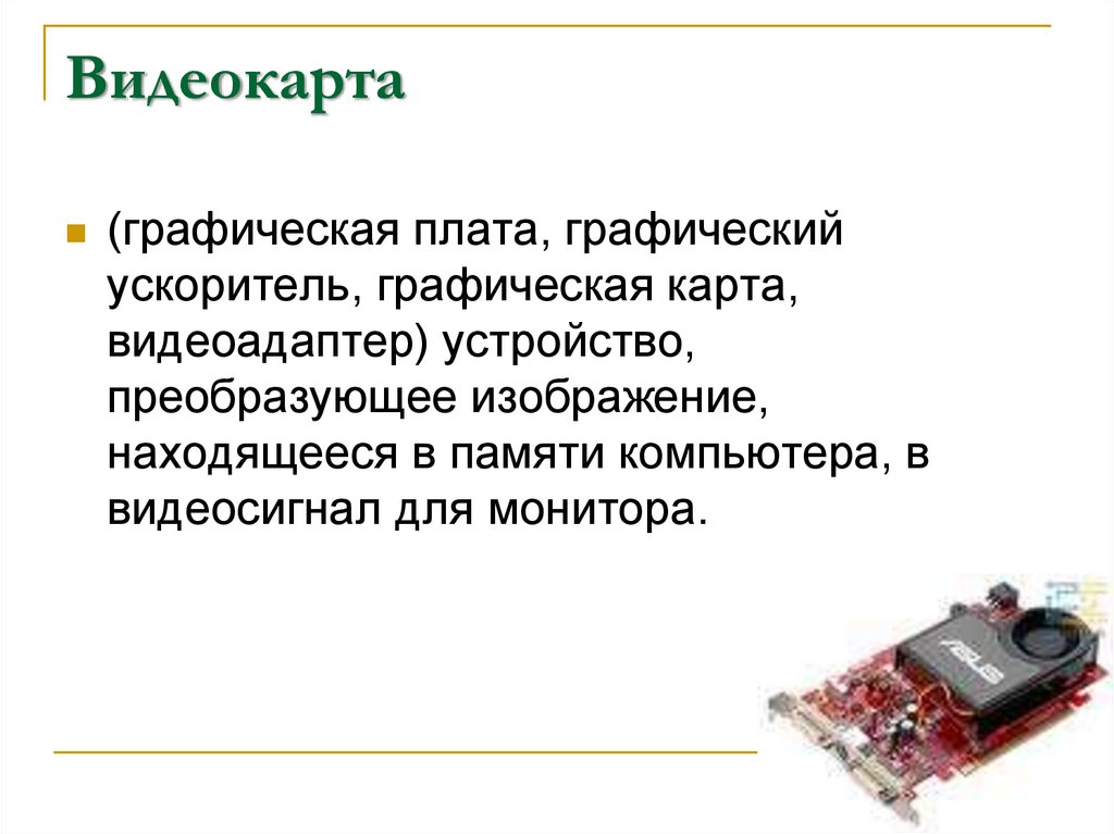 Устройство преобразующее изображение в памяти компьютера для монитора