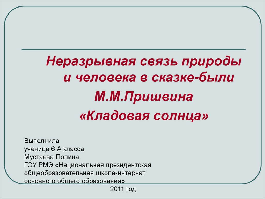 Пришвин кладовая солнца урок в 5 классе.