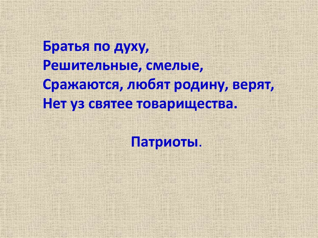 Нет уз святее товарищества. Стих нет уз святее товарищества.