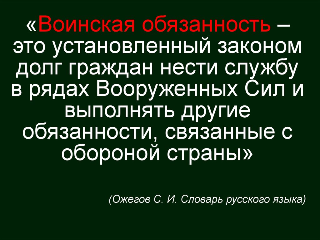 Понятие о воинской обязанности презентация