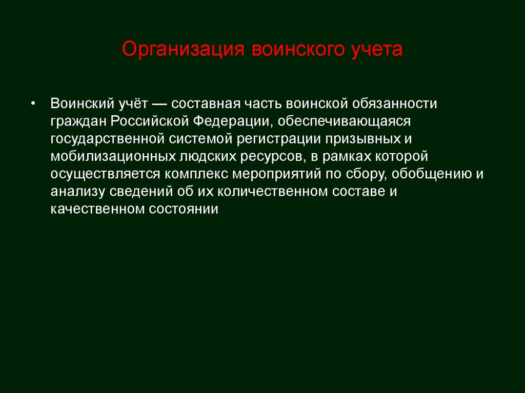 Понятие воинской обязанности организация воинского учета. Основные понятия о воинской обязанности. Воинский учет БЖД. Под воинской обязанностью понимается.