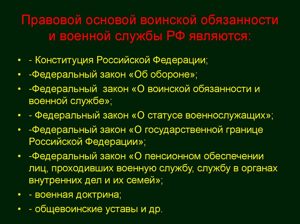 Правовые акты о воинской обязанности