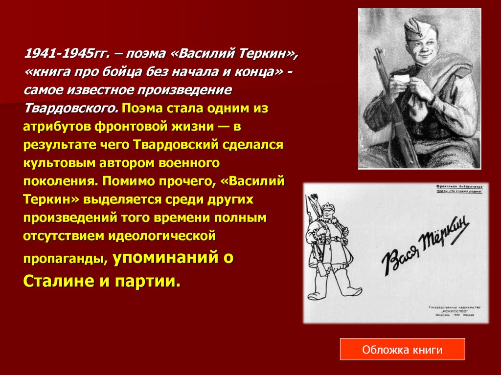 Какой прием использовал твардовский в поэме. Твардовский поэма про бойца Василия Теркина.
