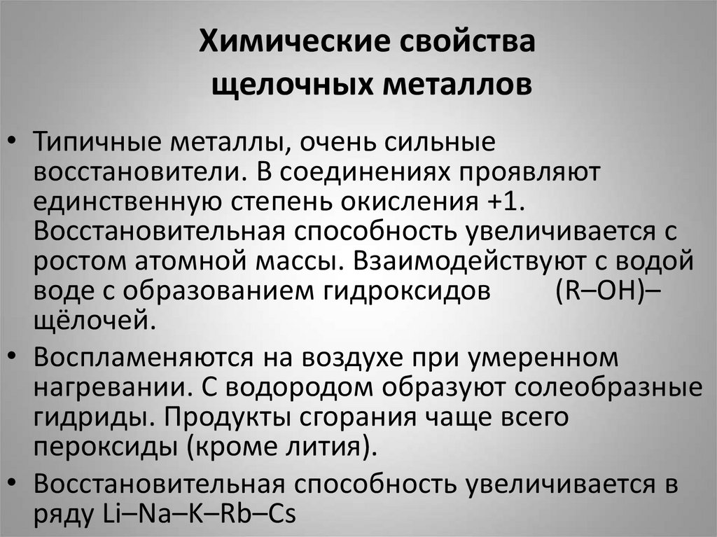 Щелочные металлы 9. Химические свойства щелочнометаллов. Химические свойства щелочных металлов. Химические свойства щелочных ме. Химические свойства металлов щелочных металлов.