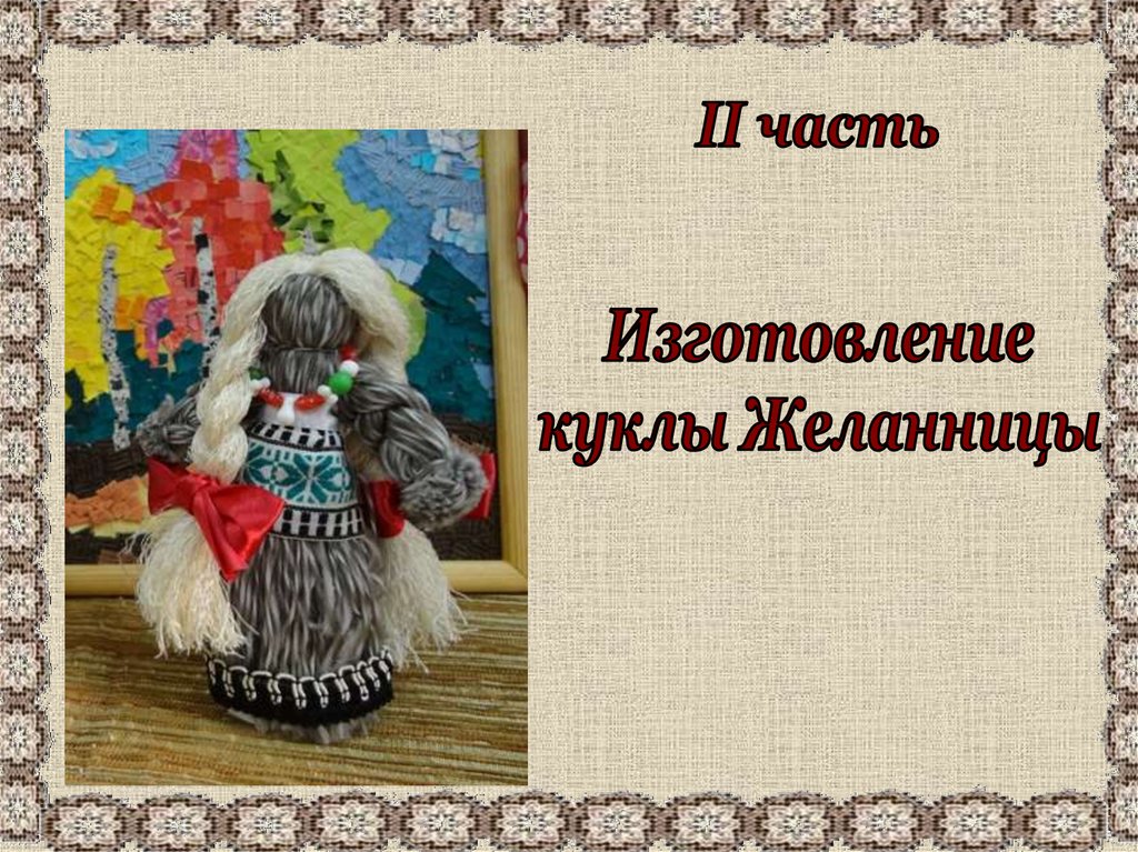 Изготовление куклы Желанницы - презентация онлайн