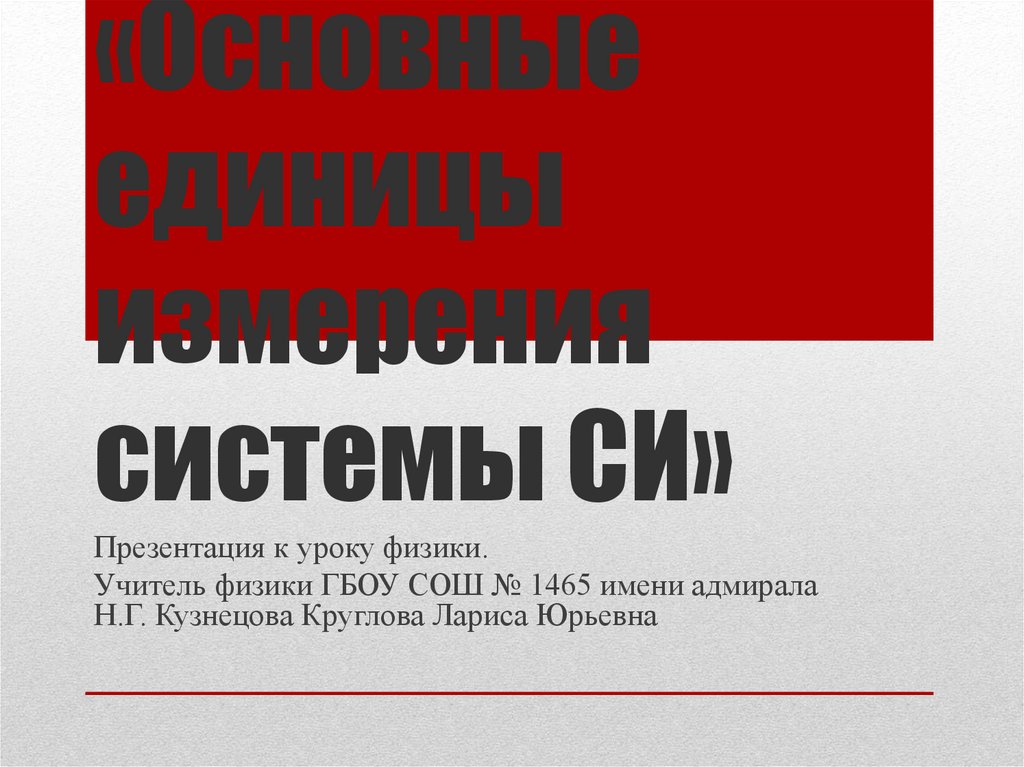 Основные единицы системы СИ - презентация онлайн