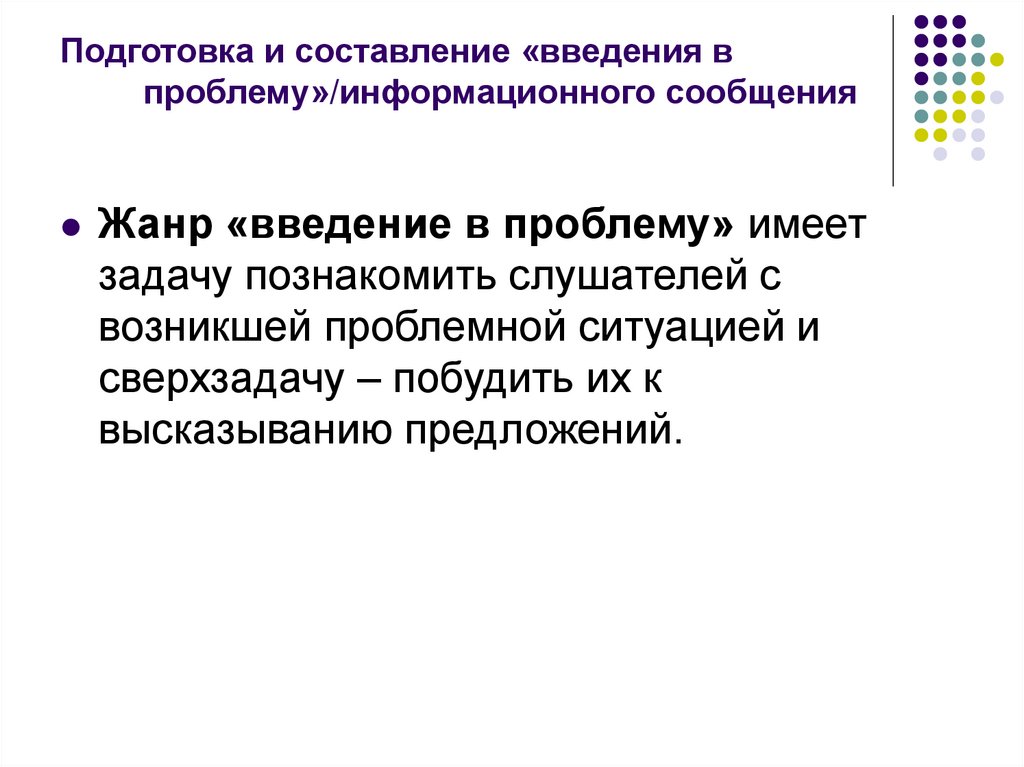 Подготовка и составление «введения в проблему»/информационного сообщения