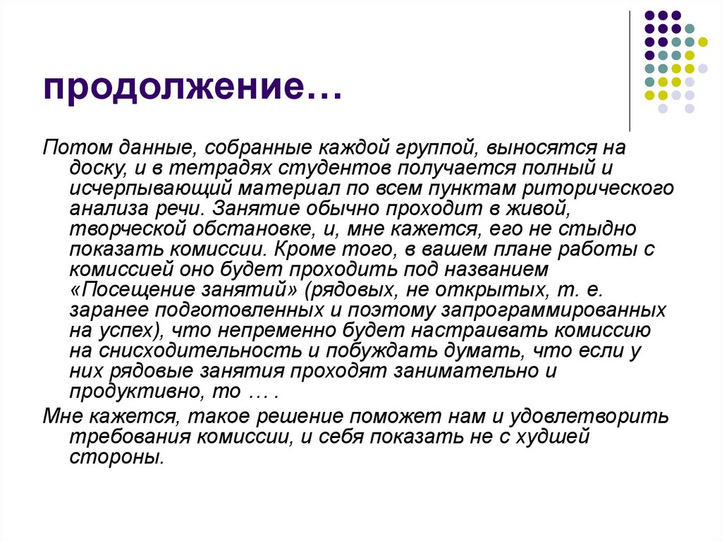 продолжение…