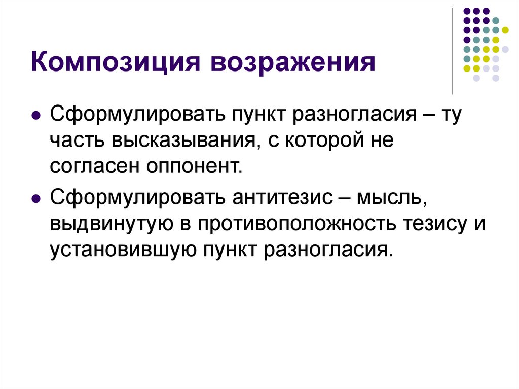 Композиция возражения