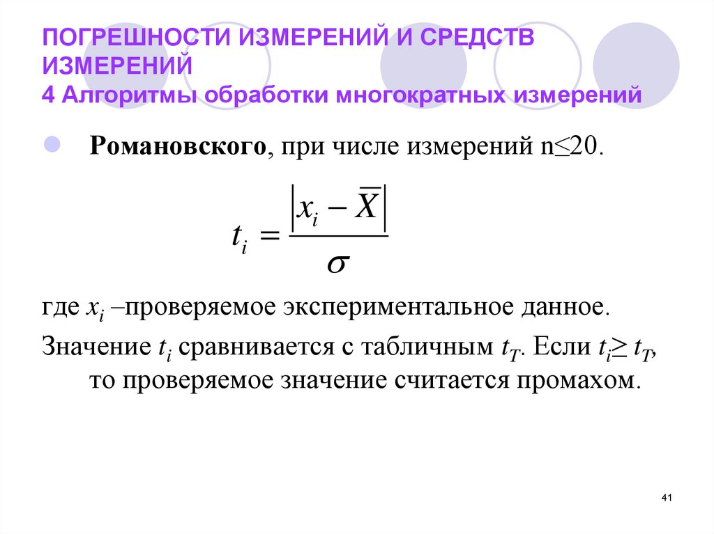 Расчет случайной погрешности. Погрешность метода измерений. Погрешность при многократных измерениях. Погрешность измерения прибора. Оценка погрешности при прямых многократных измерениях.