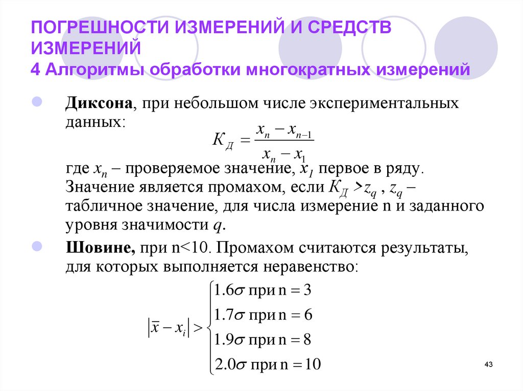 Погрешности преобразования. Относительная погрешность многократных измерений. Погрешность при многократных измерениях. Погрешность измерений алгоритм. Случайная погрешность многократных измерений.