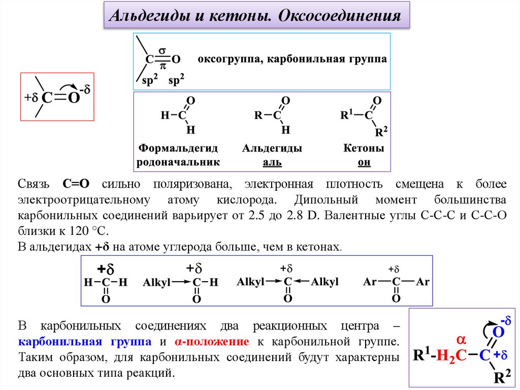 Оксосоединения. Классификация карбонильных соединений оксосоединений. Оксосоединения альдегиды и кетоны. Оксосоединения альдегиды. Оксосоединение альдегиды и кетоны.
