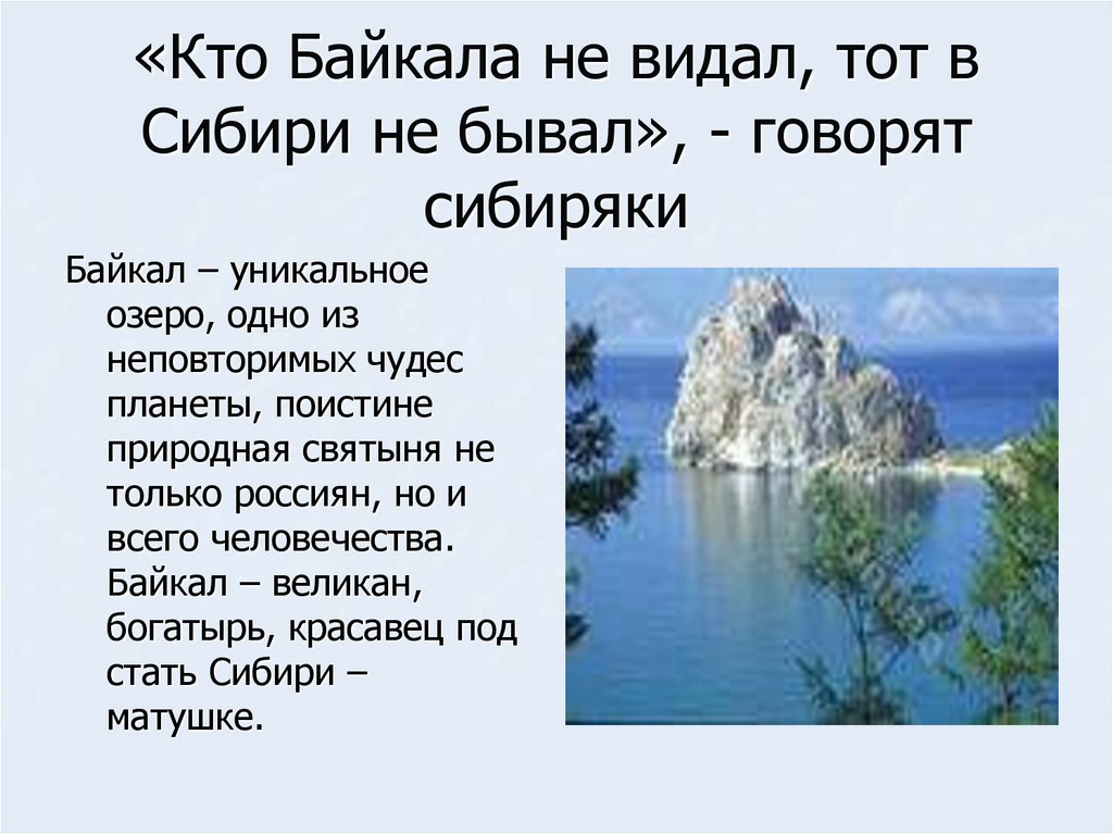 Жемчужина сибири байкал 8 класс география. Озеро Байкал Жемчужина России. Озеро Байкал Жемчужина Сибири. Озеро Байкал Жемчужина Сибири презентация. Уникальность озера Байкал.