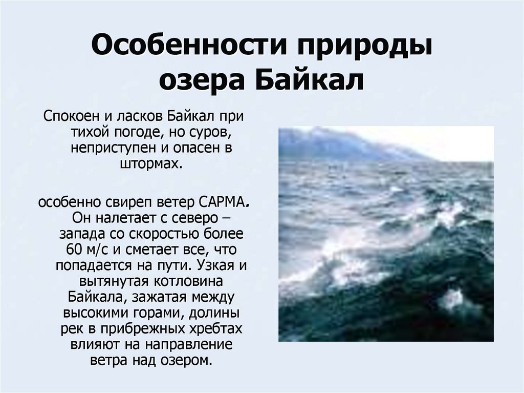 Существительное байкал собственное. Характеристика Байкала. Особенности природы особенности природы Байкала. Особенности озера Байкал. Особые черты озера Байкал.