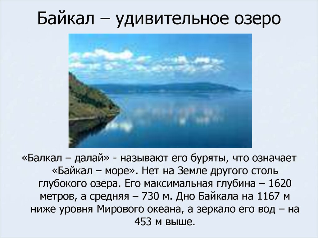Самое глубокое озеро в какой части света. Глубина Байкала озера Байкал. Средняя ширина озера Байкал. Глубина Байкала максимальная. Сибирь Байкал самое глубокое озеро.
